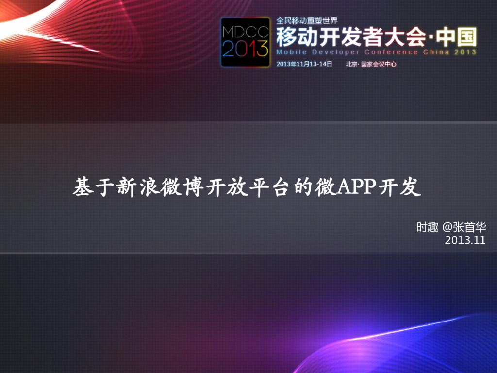 时趣：基于新浪微博开放平台的微APP开发