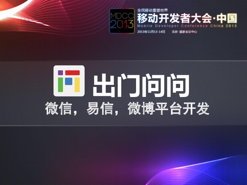 李媛媛：出门问问微信，易信，微博平台开发