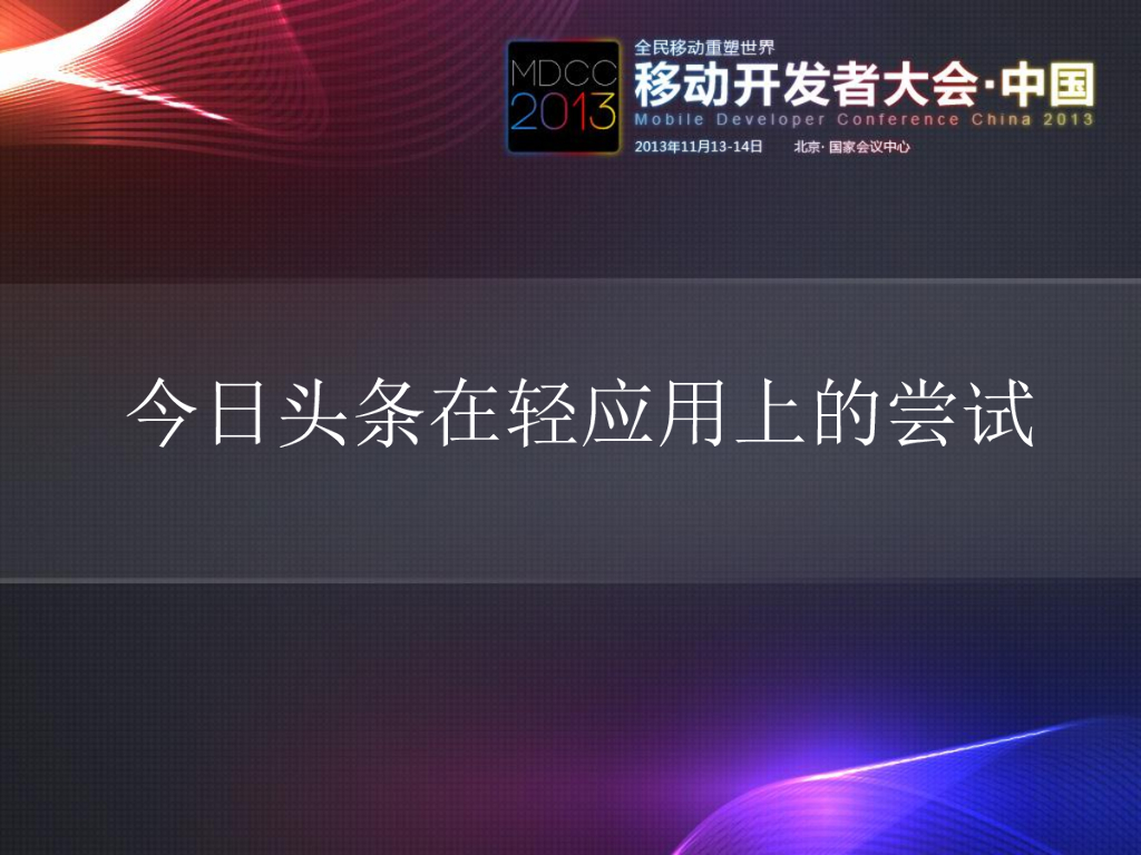 案例：今日头条在轻应用上的尝试