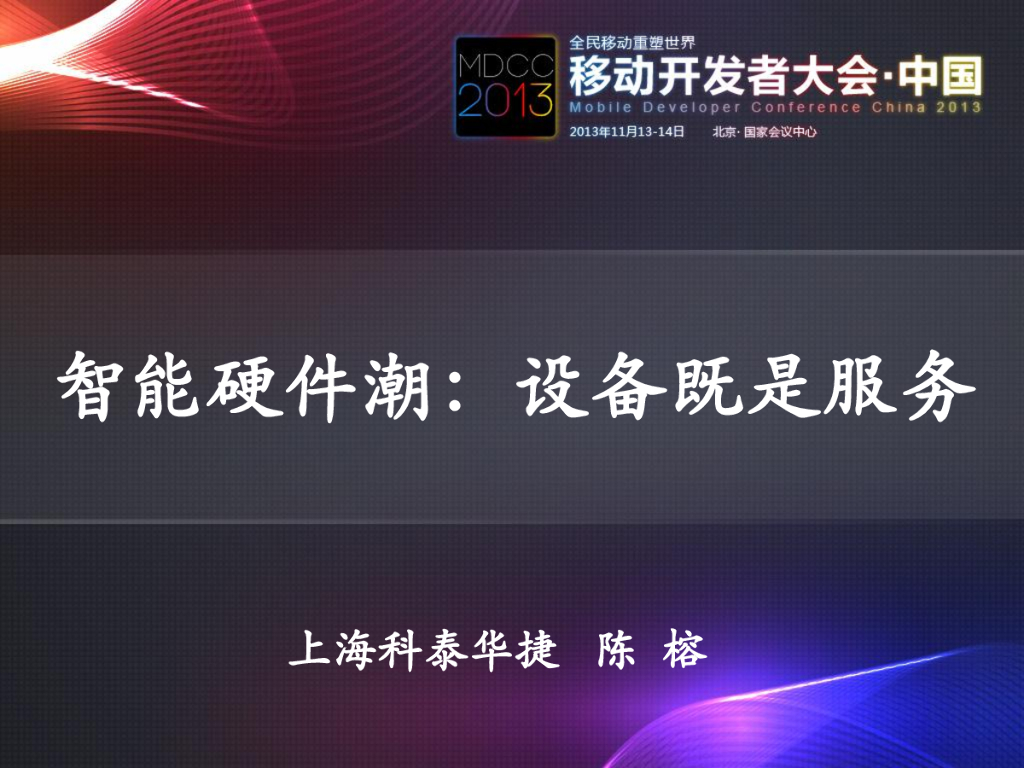 科泰华捷：智能硬件潮——设备即是服务