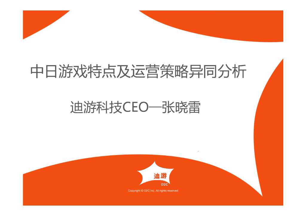 迪游科技：中日游戏特点及运营策略异同分析