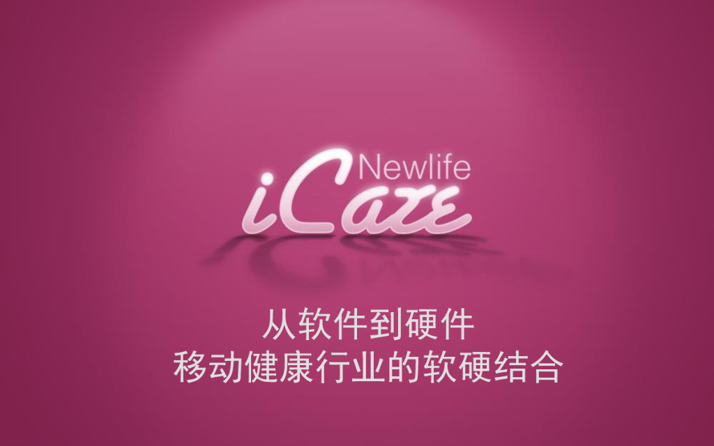 从软件到硬件移动健康行业的软硬结合