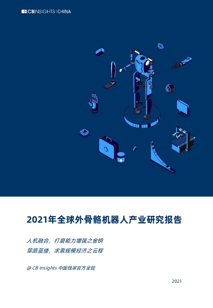 CB Insights：2021年全球外骨骼机器人产业研究报告