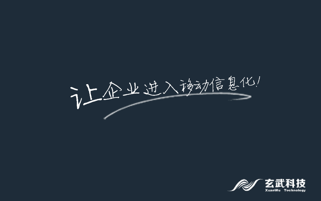 玄武科技：移动信息化全面驱动企业业务流程变革