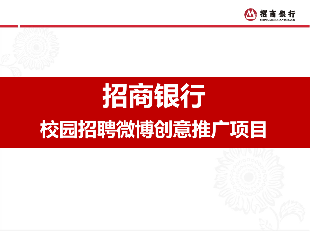 招商银行校园招聘微博创意推广项目