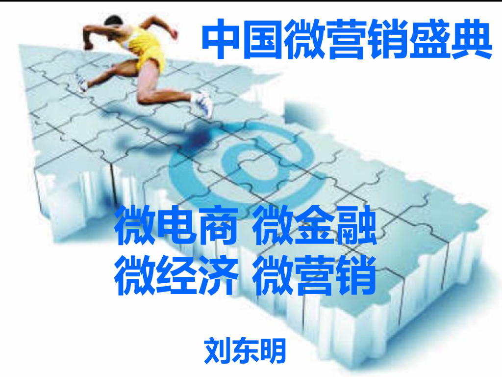 微赢天下：微电商 微金融 微经济 微营销