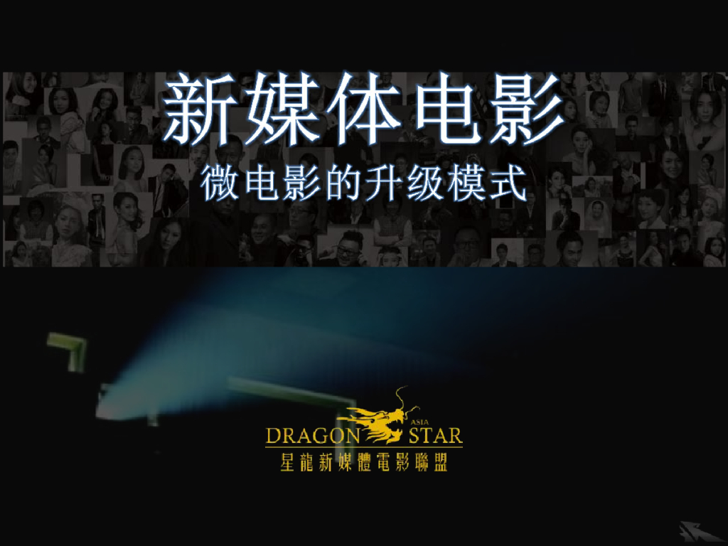 新媒体电影：微电影的升级模式