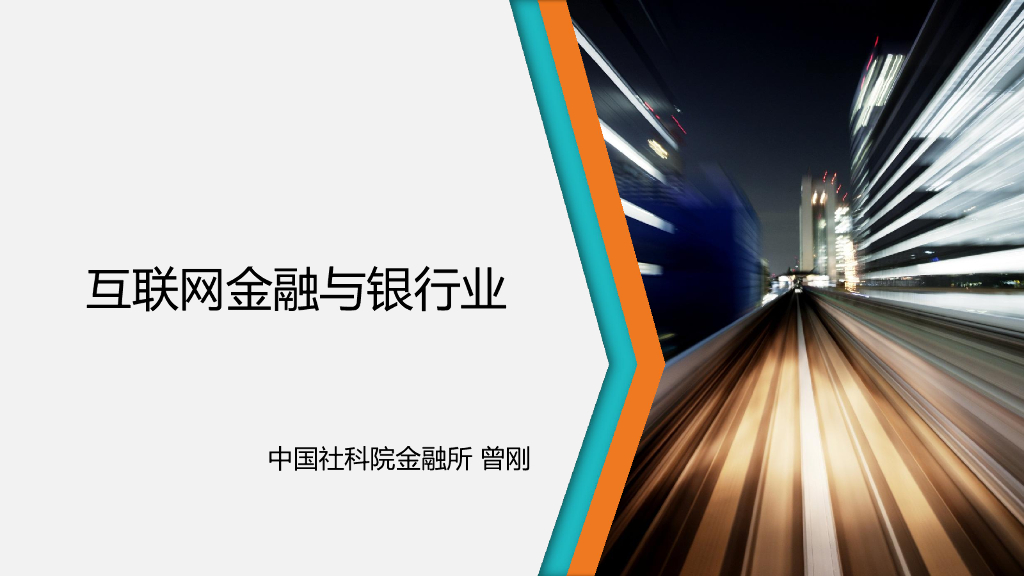 中国社科院金融所：互联网金融与银行业