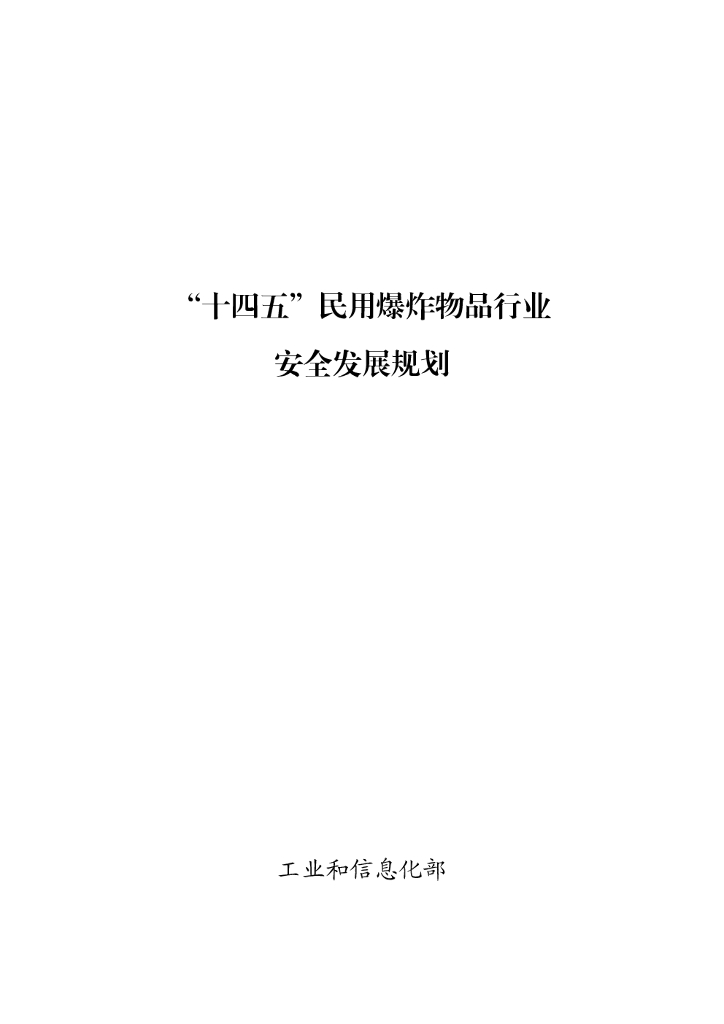 工信部：“十四五”民用爆炸物品行业安全发展规划