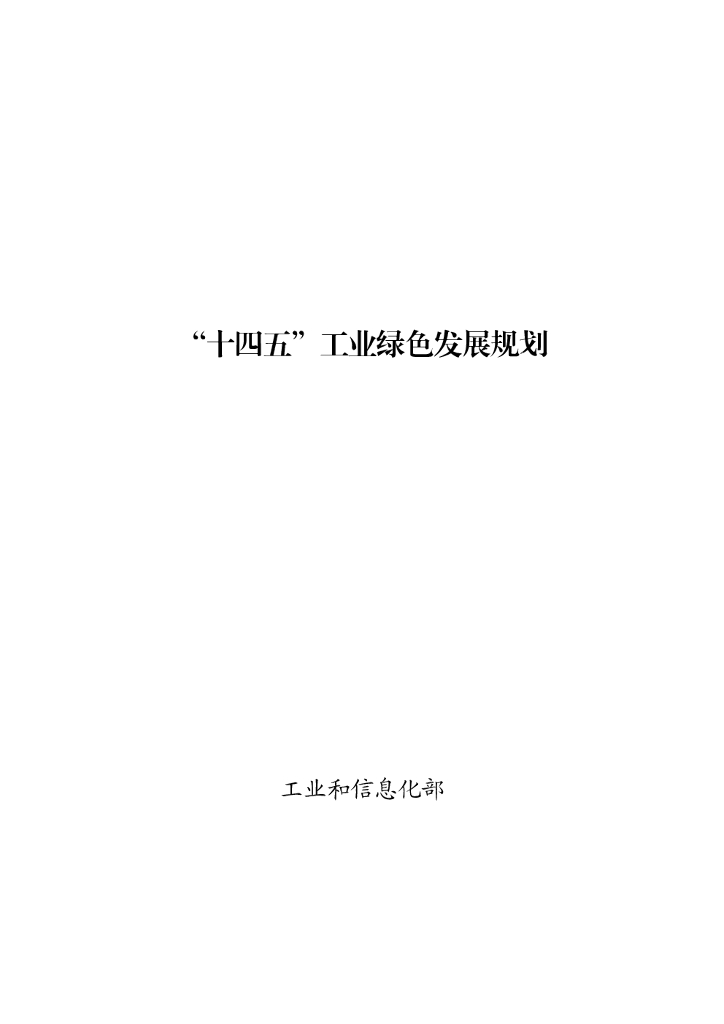 工信部：“十四五”工业绿色发展规划