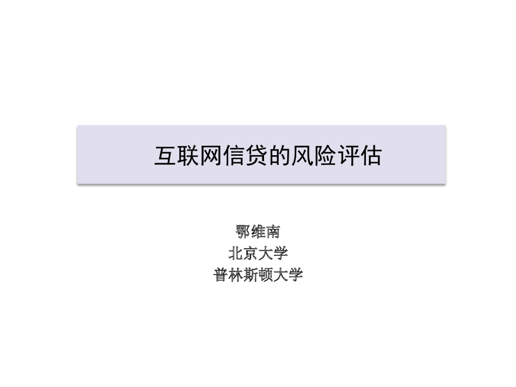 北京大学：互联网信贷的风险评估