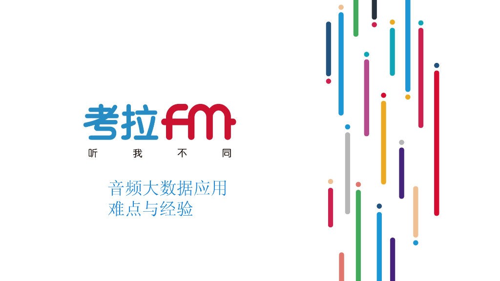 崔义超：音频大数据应用难点与经验
