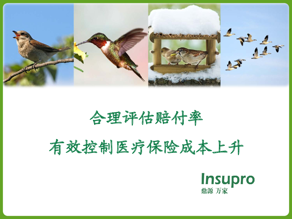 鼎源万家：合理评估赔付率，有效控制医疗保险成本上升