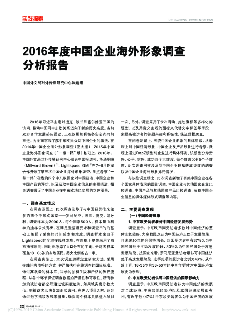 2016年度中国企业海外形象调查分析报告