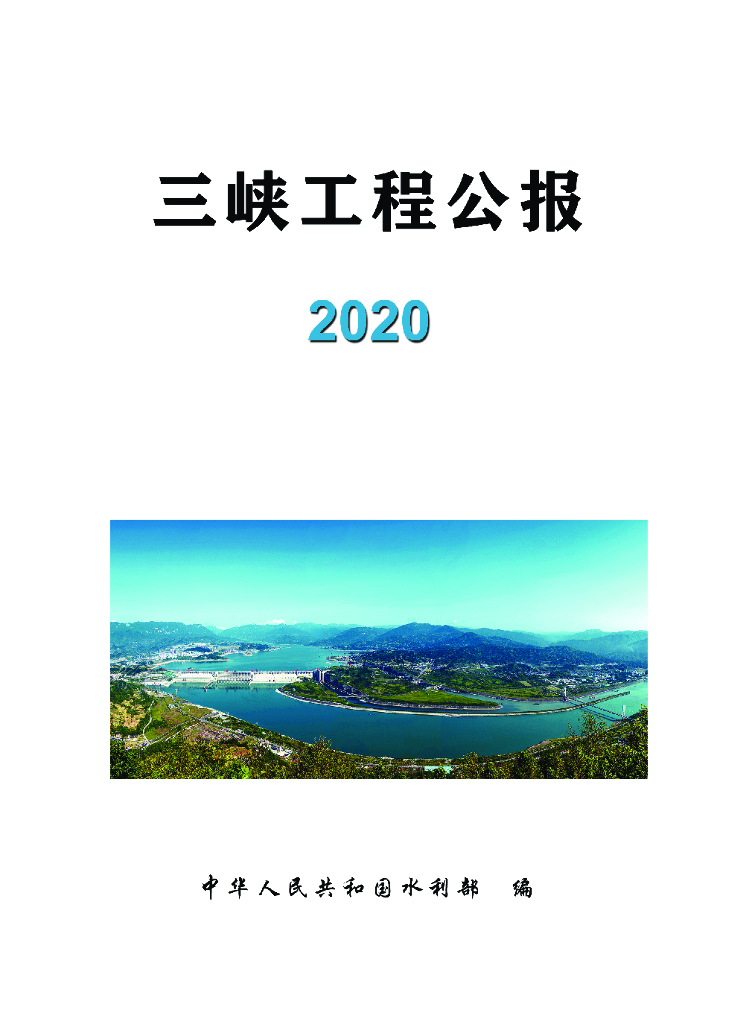 水利部：三峡工程公报2020