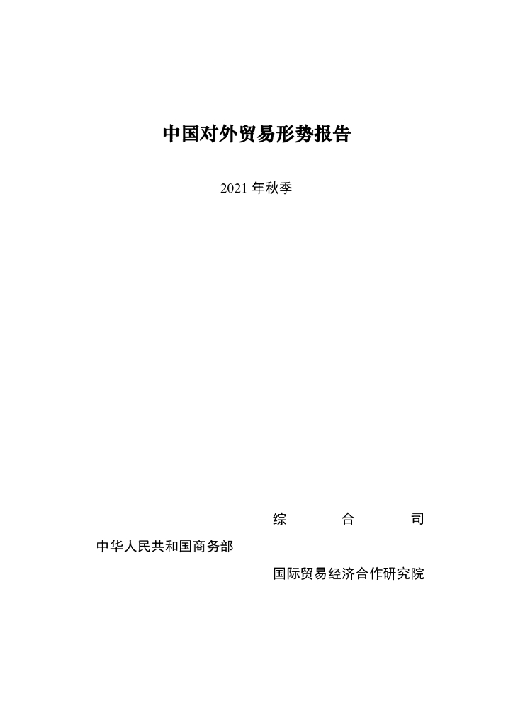商务部：中国对外贸易形势报告（2021年秋季）