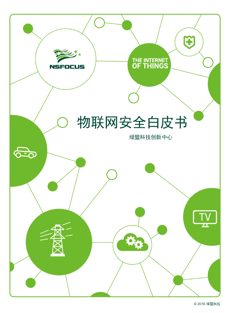 绿盟科技：物联网安全白皮书