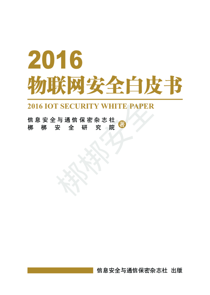 梆梆安全：2016物联网安全白皮书