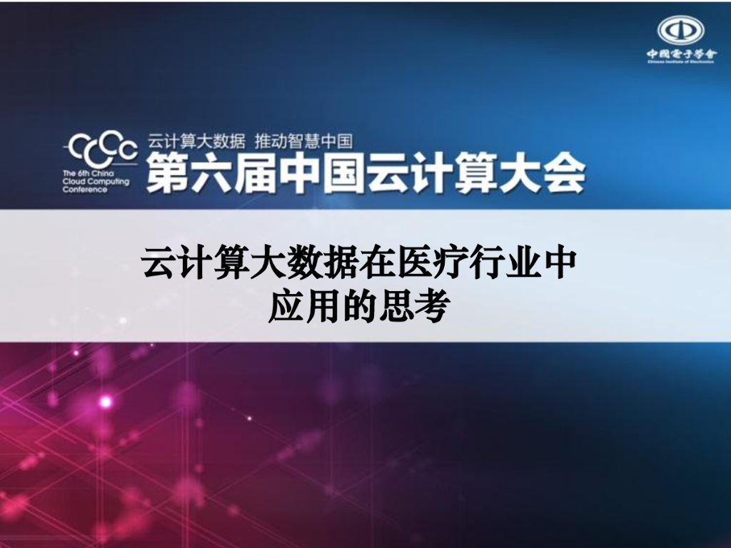 中国电子学会：云计算大数据在医疗行业中应用的思考