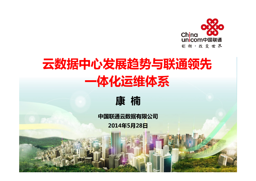 联通云：云数据中心发展趋势与联通领先一体化运维体系