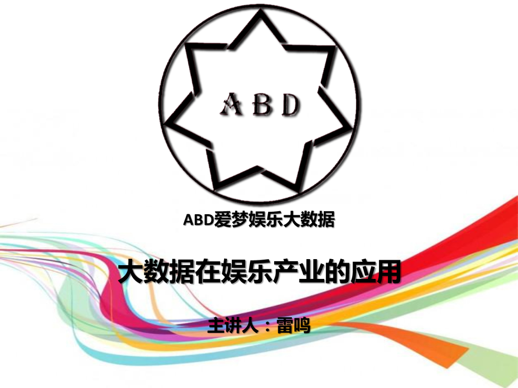 雷鸣：大数据在娱乐产业的应用