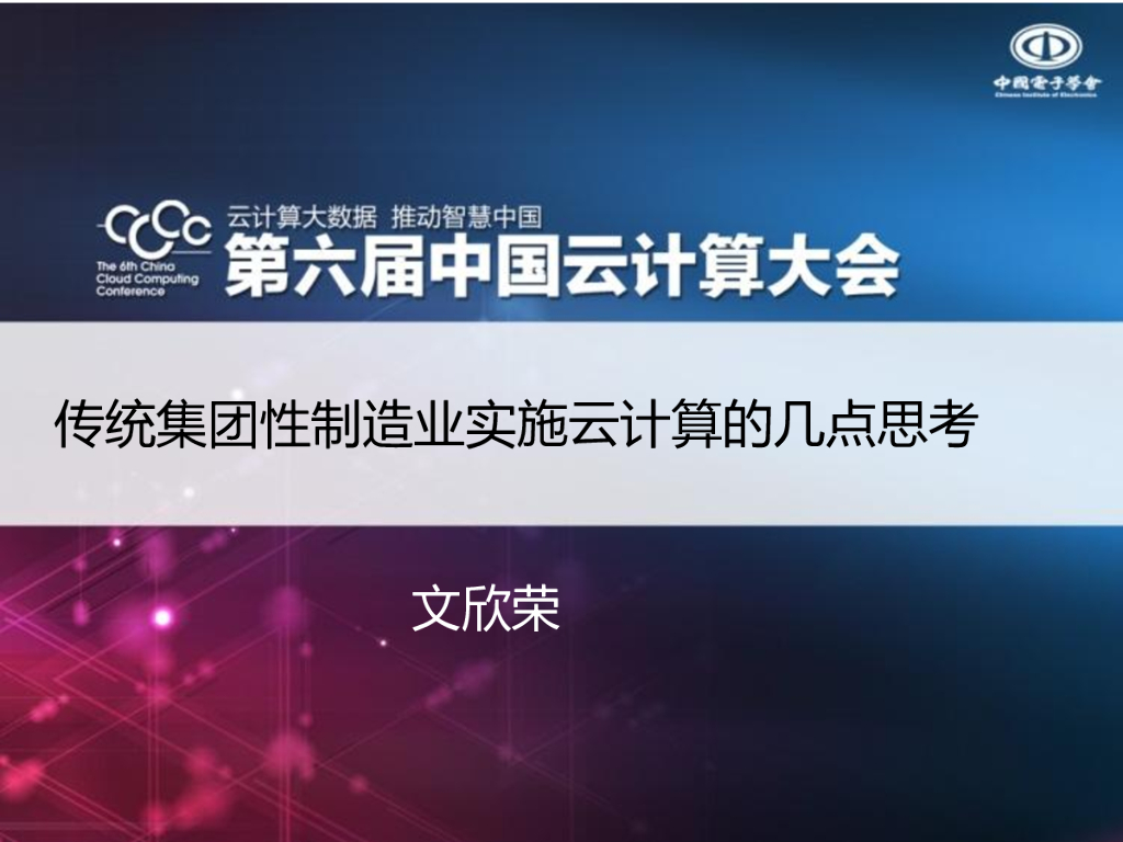文欣荣：传统集团性制造业实施云计算的几点思考