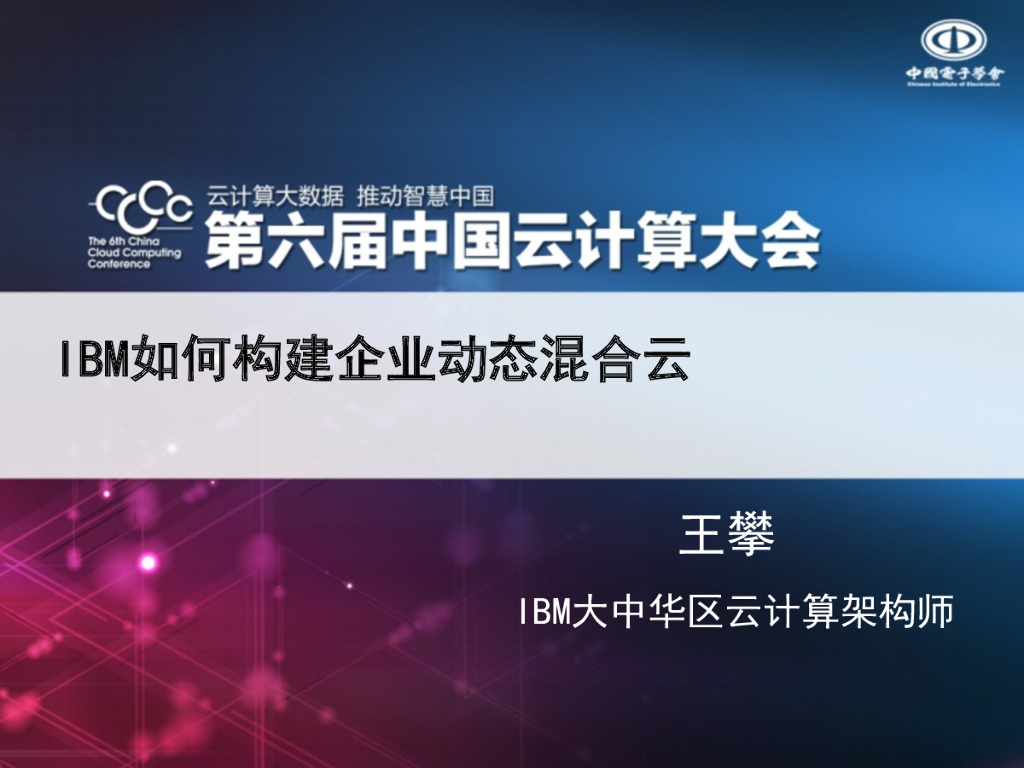 王攀：IBM如何构建企业动态混合云
