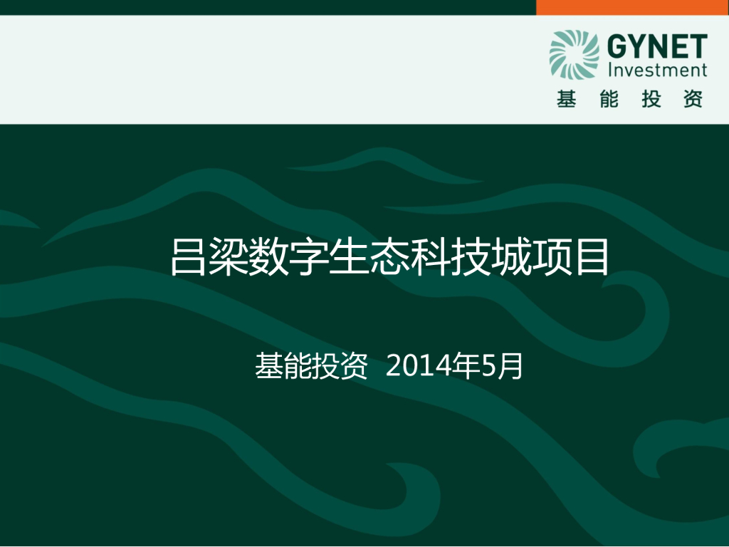基能投资：吕梁数字生态科技城项目