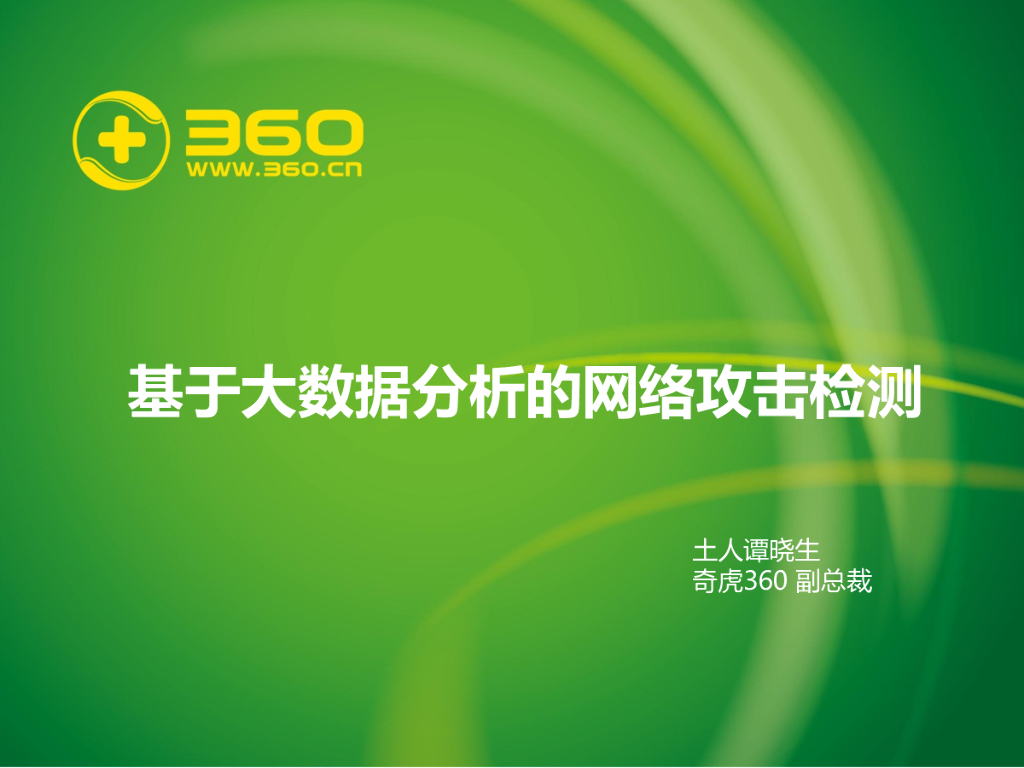 360：基于大数据分析的网络攻击检测