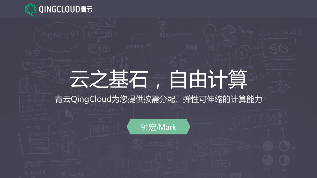 青云QingCloud：云之基石，自由计算