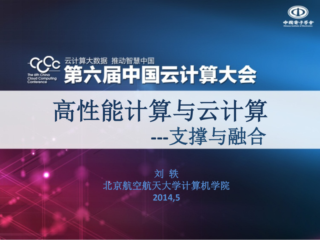 北京航空航天大学：高性能计算与云计算——支撑与融合