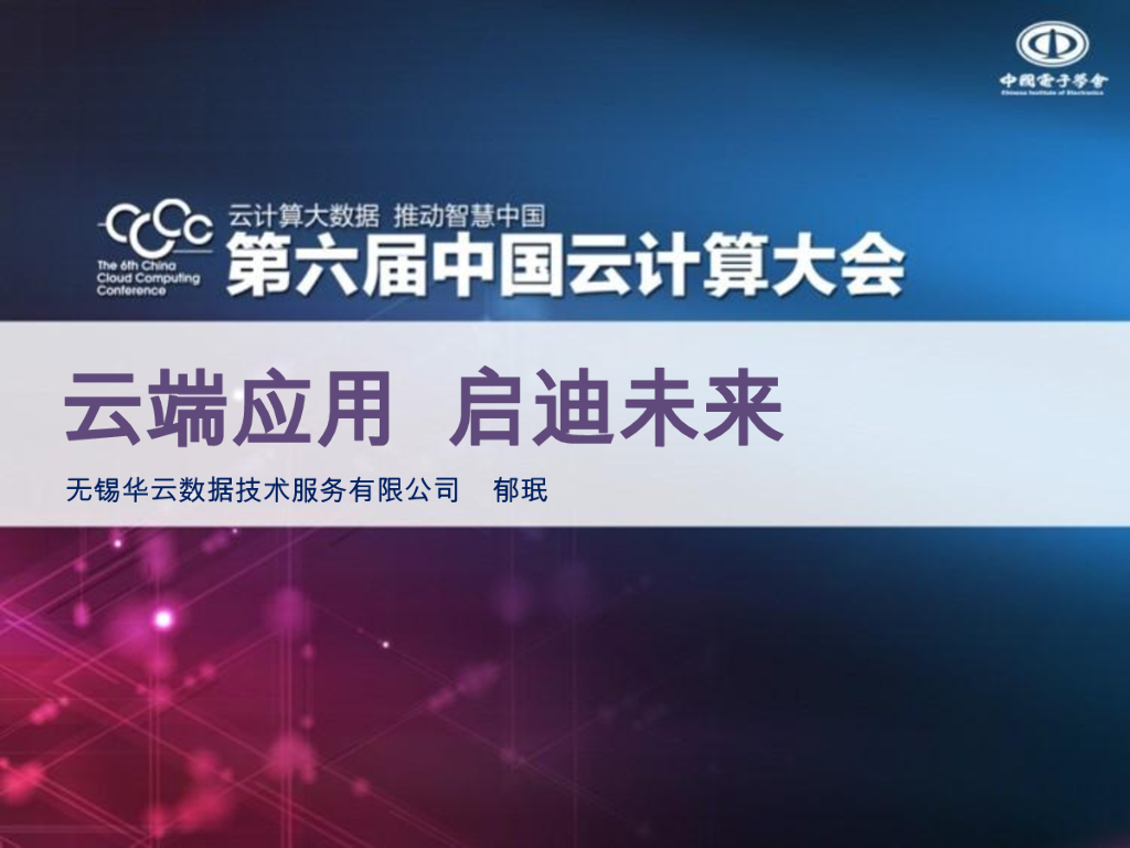 华云数据：云端应用，启迪未来