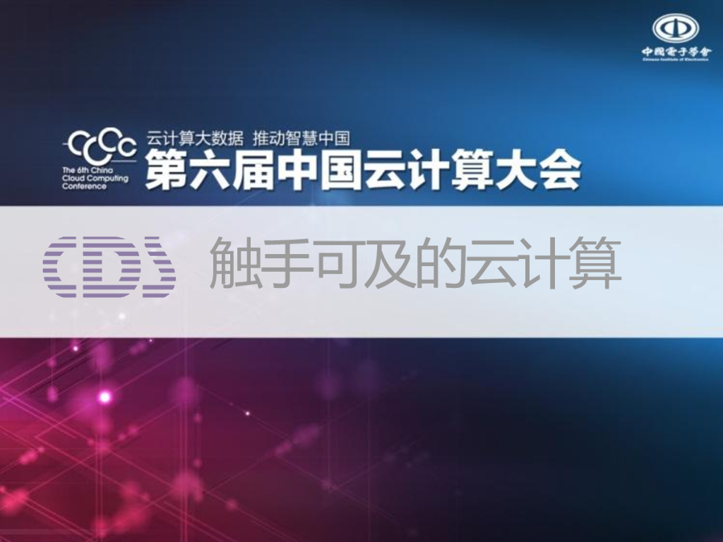 首都在线：触手可及的云计算