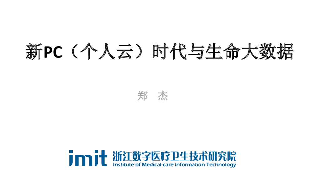 郑杰：新PC（个人云）时代与生命大数据.