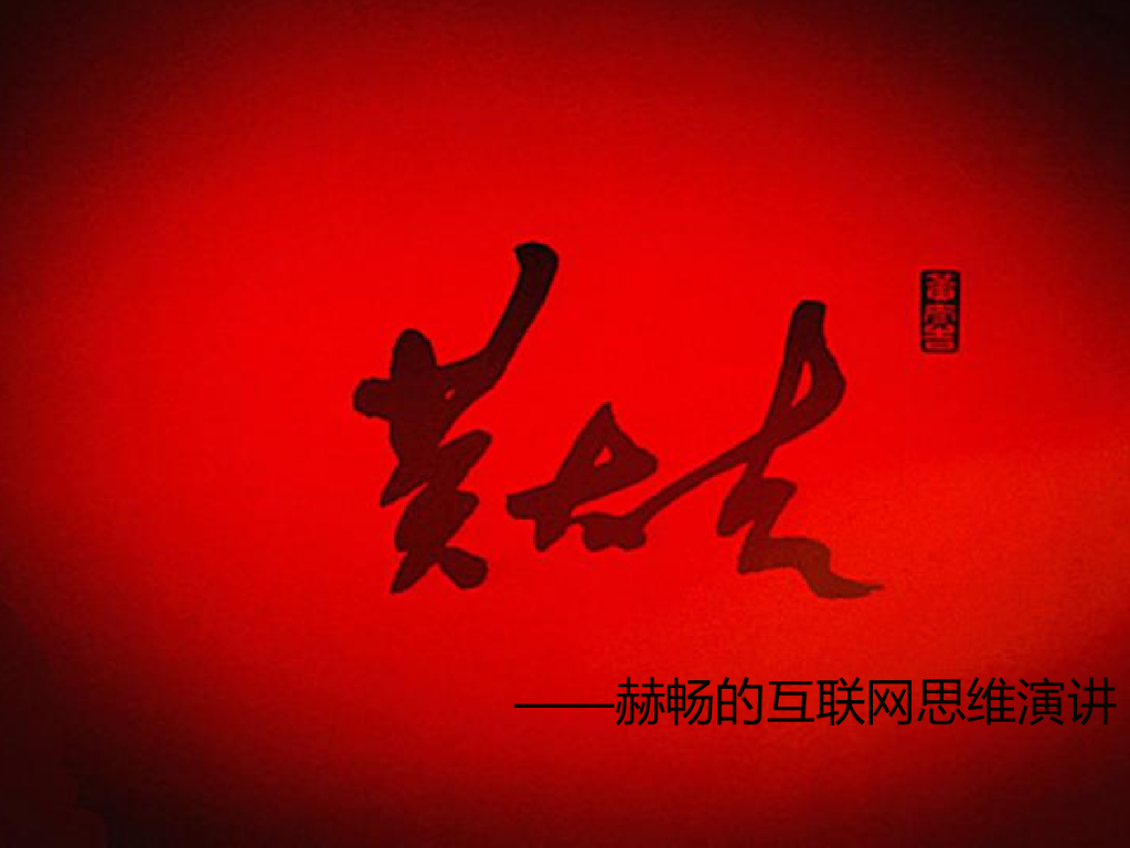 黄太吉：赫畅的互联网思维演讲