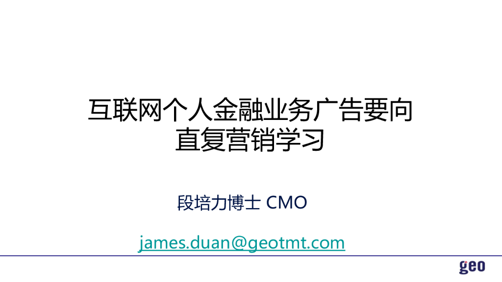 GEO集奥聚合：互联网个人金融业务广告要向直复营销学习