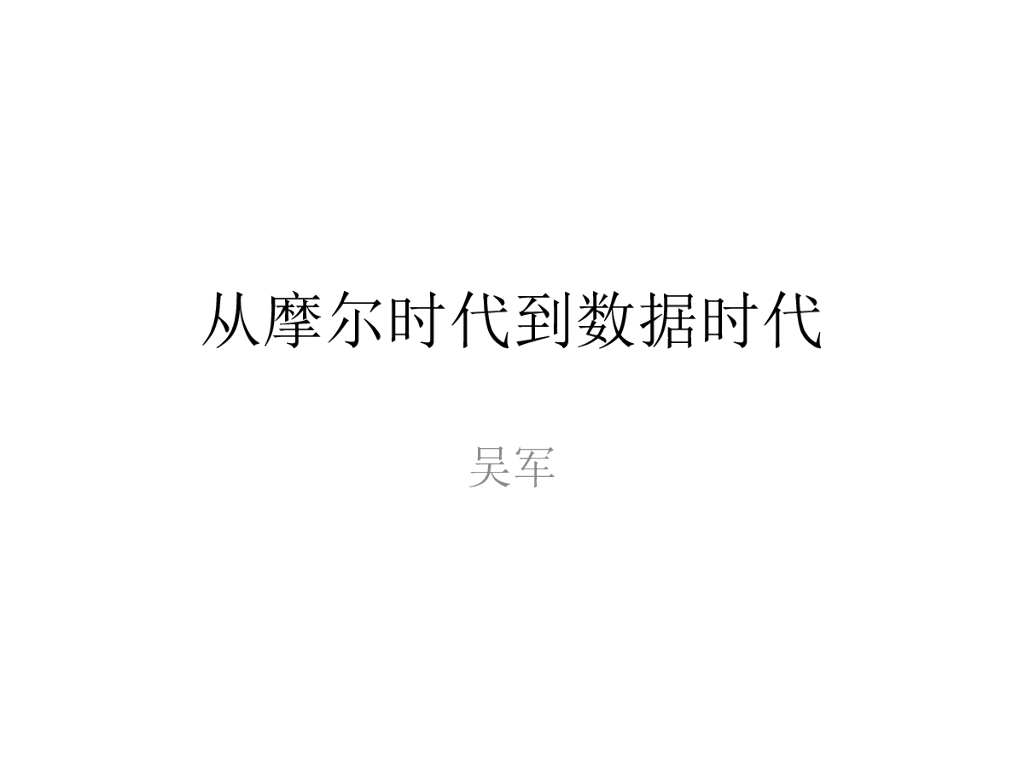 明天的世界——从摩尔时代到数据时代