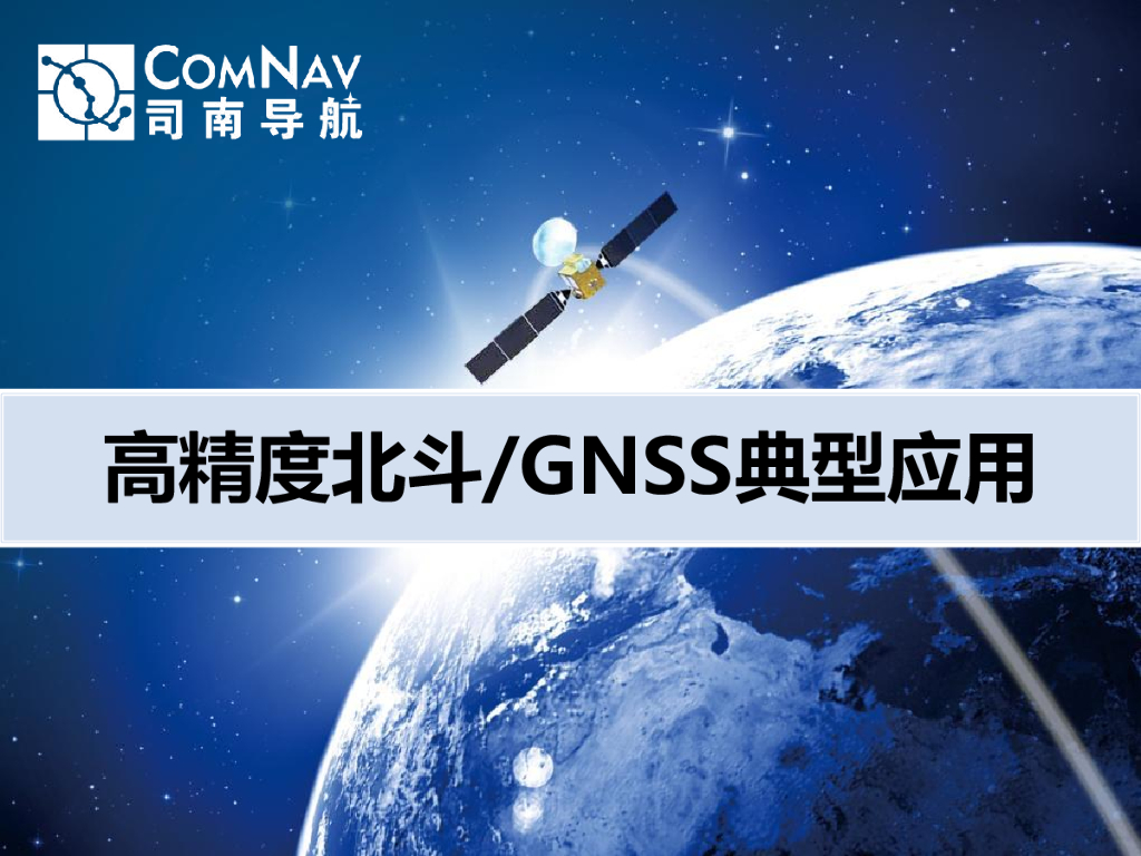 司南导航：高精度北斗GNSS典型应用