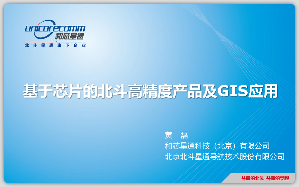 北斗星通:基于<em>芯片</em>的北斗高精度产品及GIS应用 海报