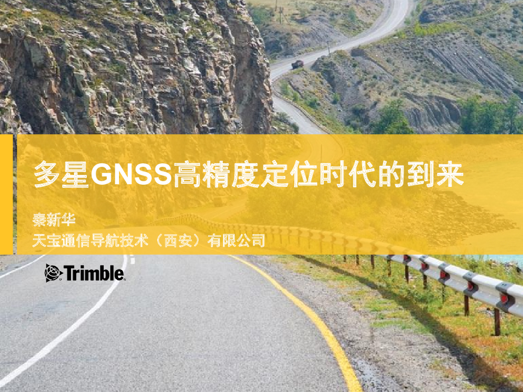 天宝通信：多星GNSS高精度定位时代的到来