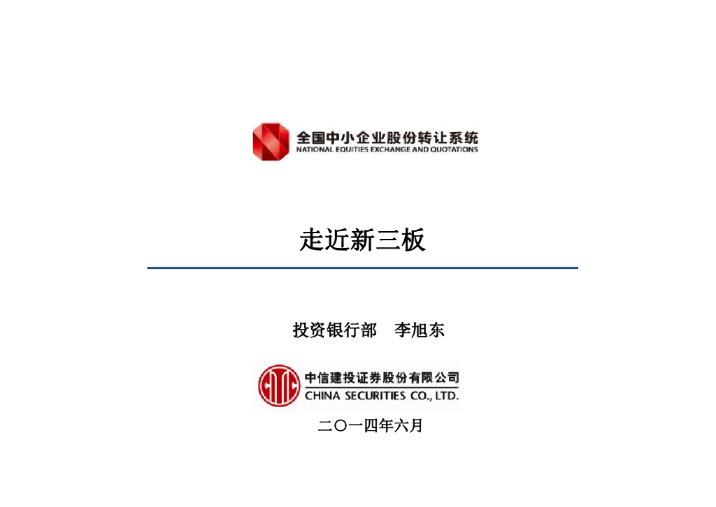 中信建投：走近新三板
