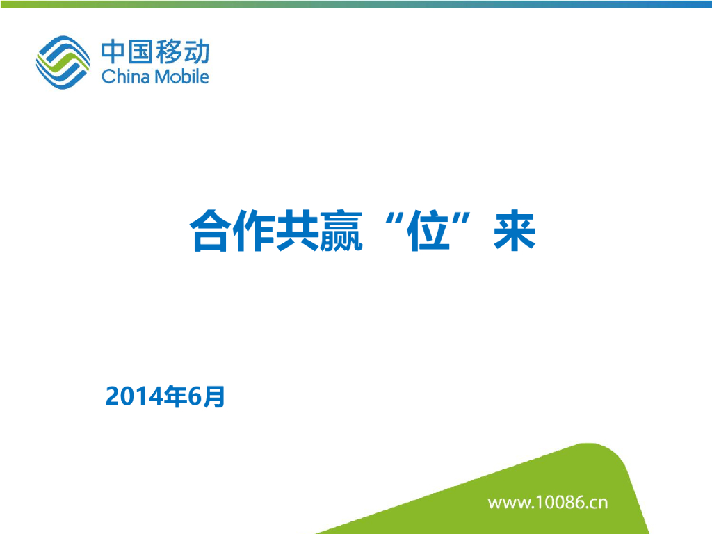 中国移动：合作共赢“位”来