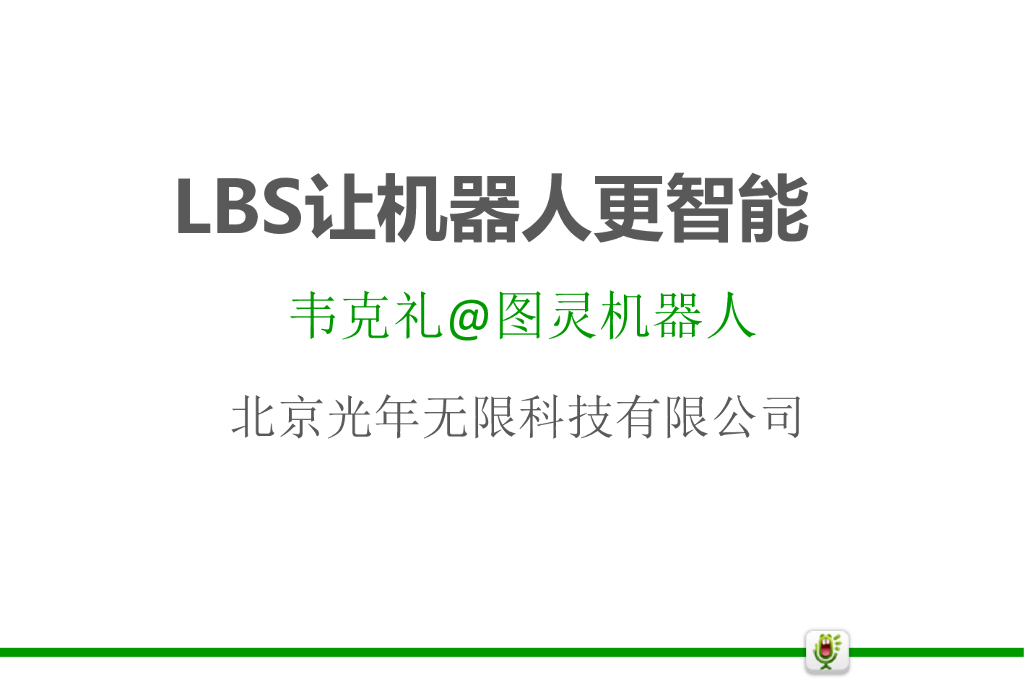 图灵机器人：LBS让机器人更智能