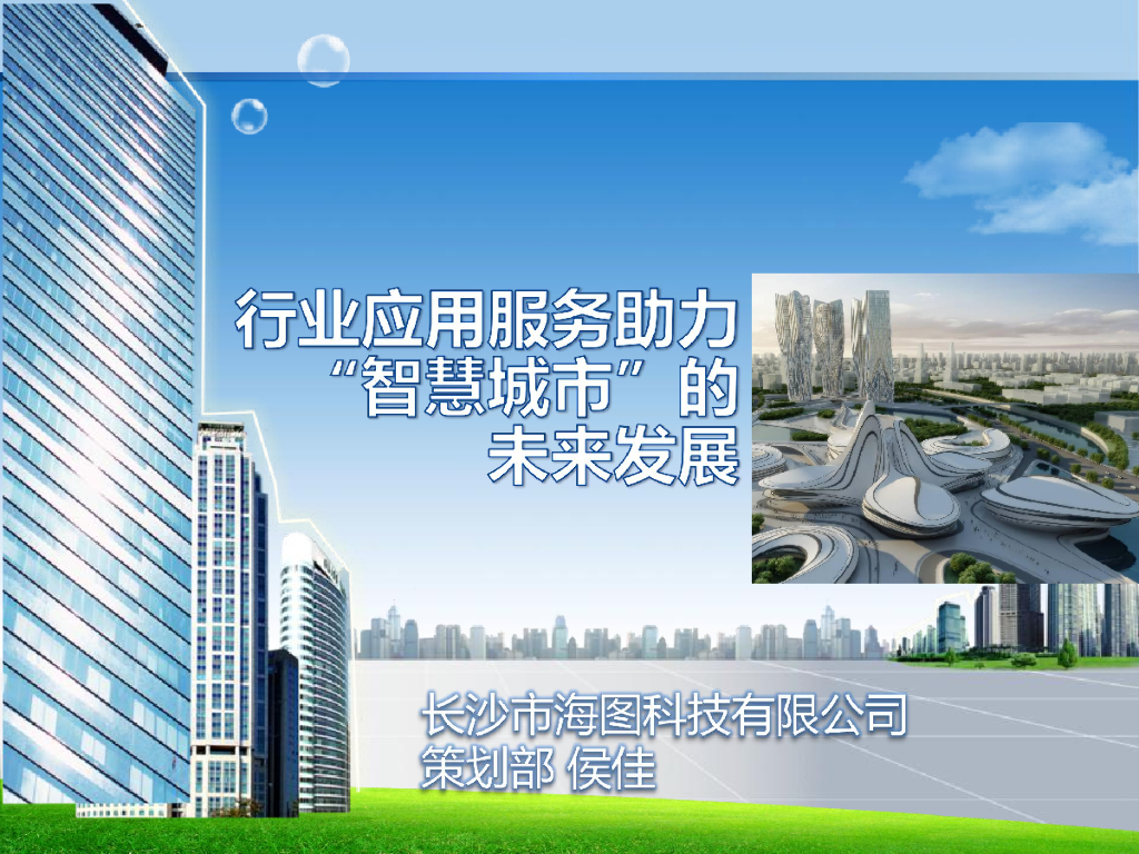 海图科技：行业应用服务助力智慧城市的未来发展