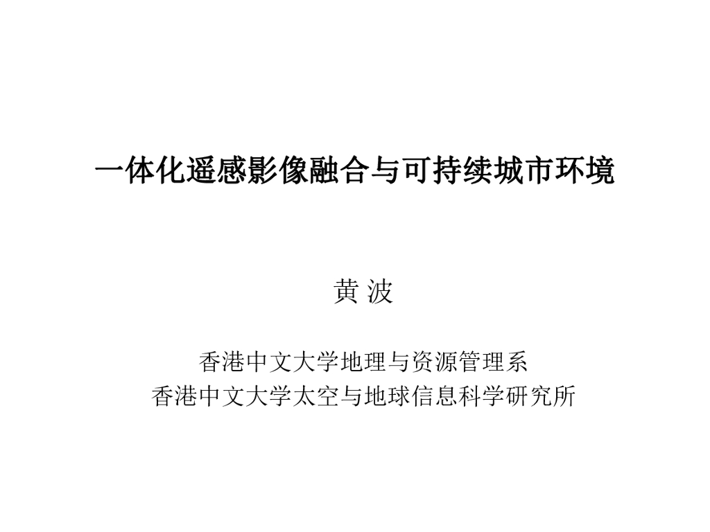 香港中文大学：一体化遥感影像融合与可持续城市环境