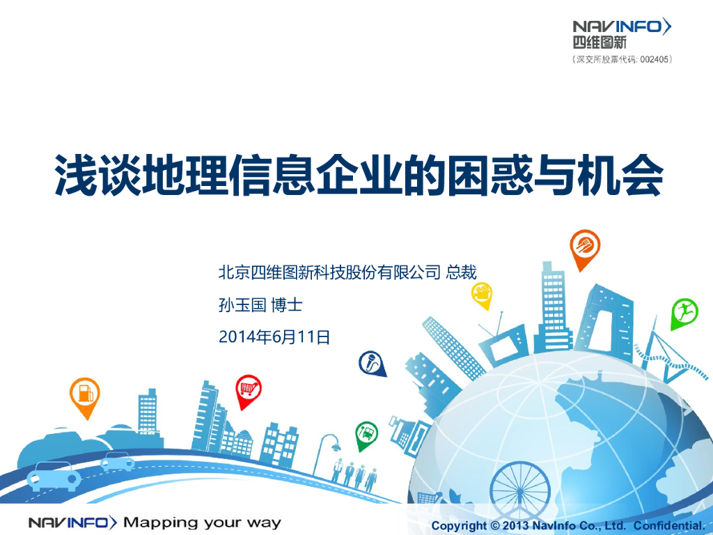 四维图新：浅谈地信业之困惑与机会