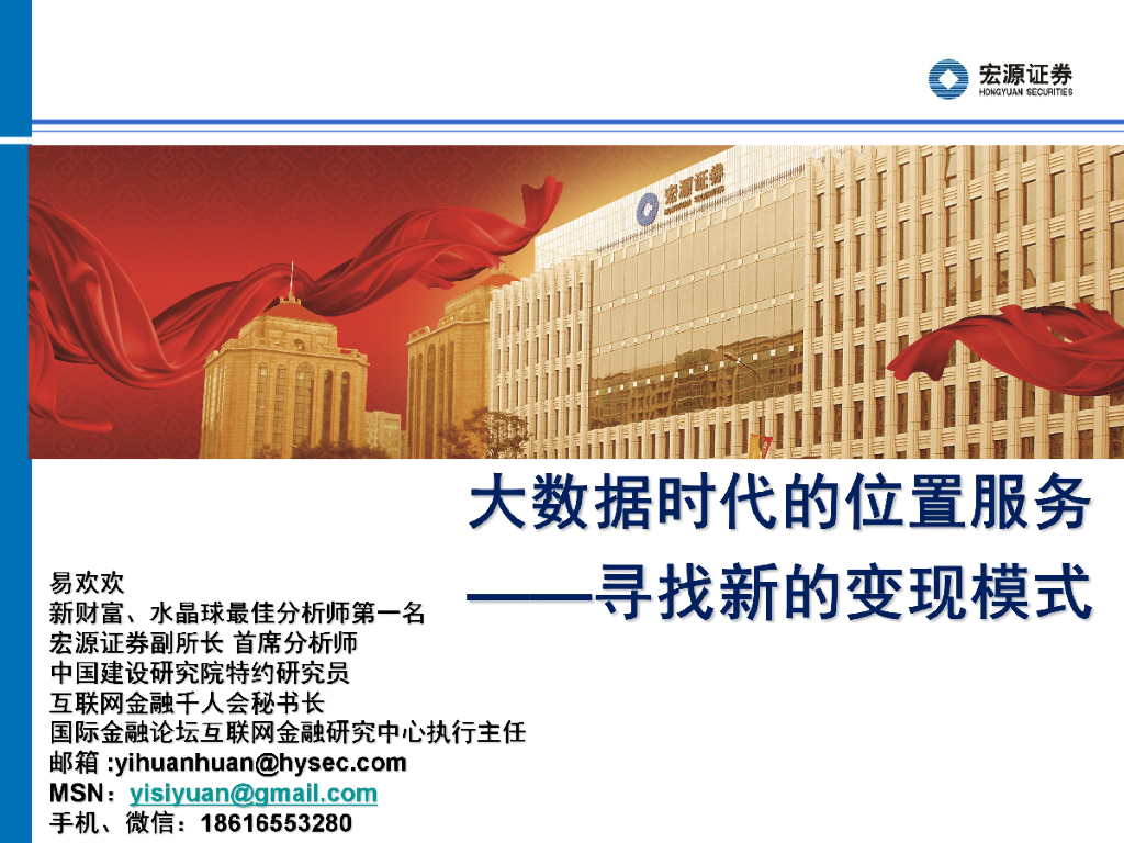 申万宏源：大数据时代的地图行业——寻找新的变现模式