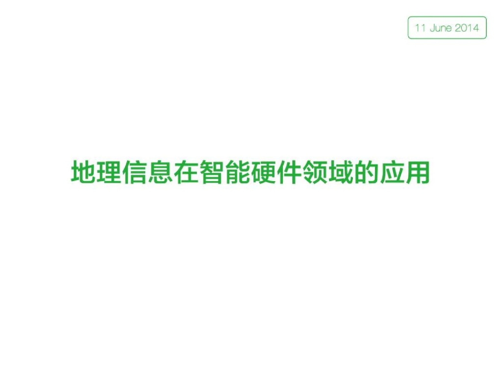 360：地理信息在智能硬件领域的应用