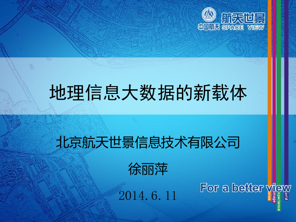 航天世景：地理信息大数据的新载体