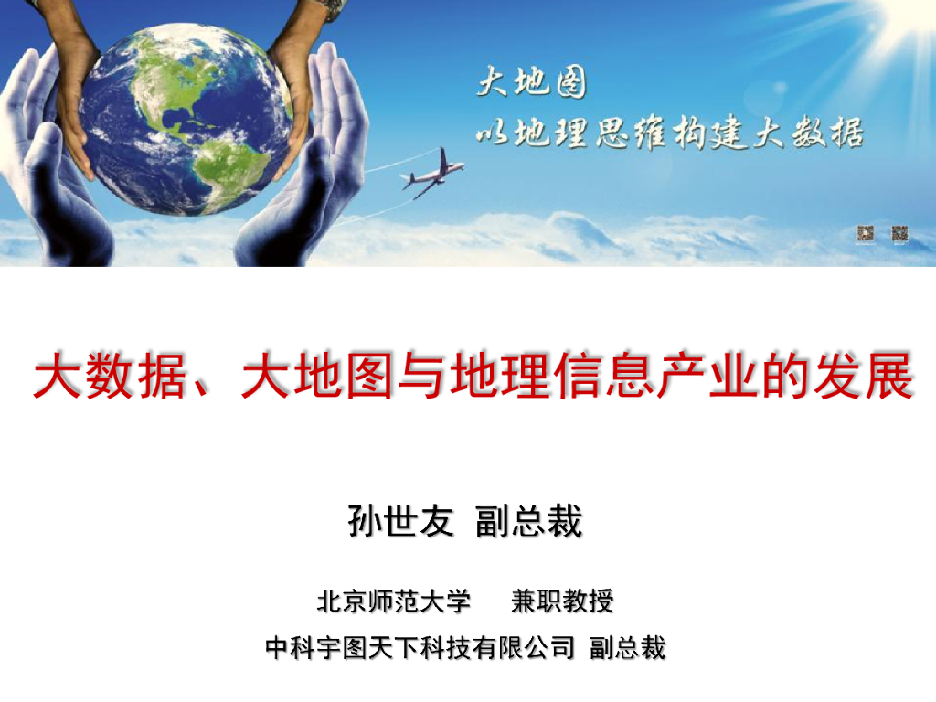中科宇图：大数据、大地图与地理信息产业的发展